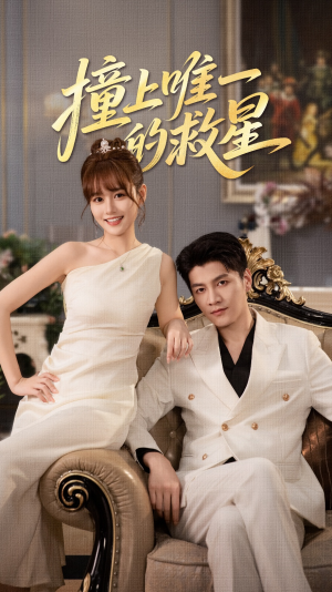 Z到唯一的JX（78集）最热短剧火爆上线