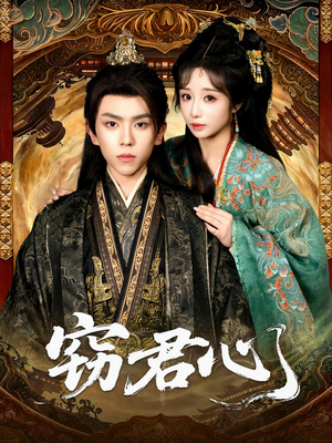 窃君心（83集）终于找到这部短剧了