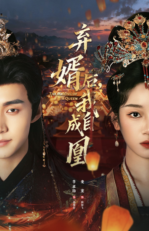 弃婿后，我自成凰（61集）这部短剧我爱了推荐平台精选