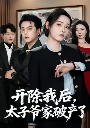 开除我后，太子爷家破产了（60集）好看到停不下的短剧
