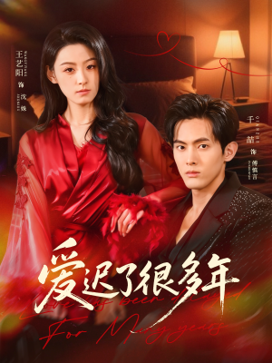 爱迟了很多年（73集）更新短剧精彩不断