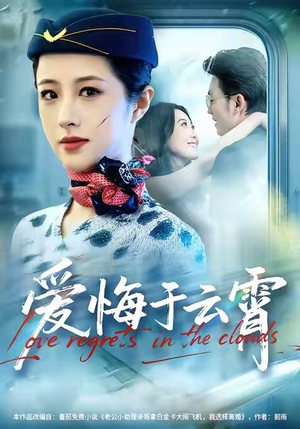 爱悔于云霄（60集）热播短剧抢先看全集