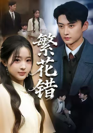 繁花错（60集）热门短剧在线看