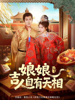 娘娘吉人自有天相（72集）精彩短剧抢先看