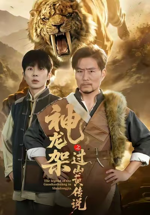 神龙架之过山黄传说（66集）在线免费观看热门短剧大结局