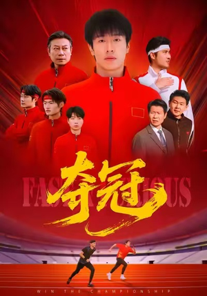 速度激情（44集）热播短剧持续更新中