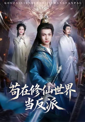 苟在修仙世界当反派（80集）短剧全集一次看个够