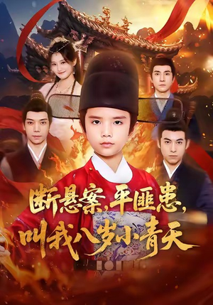 断悬案平匪患叫我八岁小青天（78集）火爆短剧来袭好看又上头的短剧