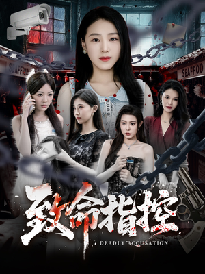 致命指控（50集）红果短剧免费看