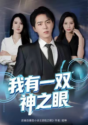 我有一双神之眼（80集）全集免费观看的短剧资源整合