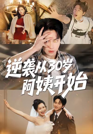 逆袭从30岁阿姨开始（91集）最新精彩短剧抢先看