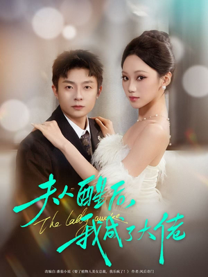 夫人醒后，我成了大佬（70集）每日坚持分享短剧