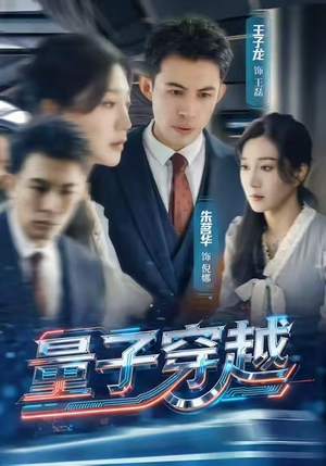 量子穿越（60集）短剧全集大结局