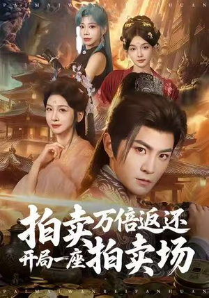 拍卖万倍返还开局一座拍卖场（80集）最新火爆短剧来袭