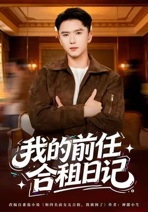 我的前任合租日记（80集）最热短剧抢先看