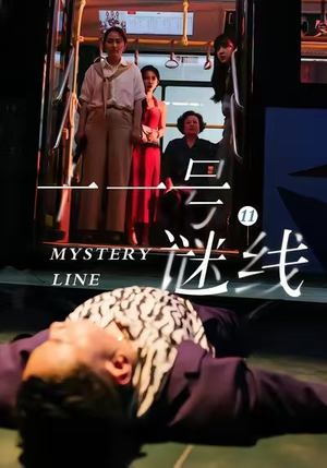 十一号谜线（30集）重生题材短剧全集免费