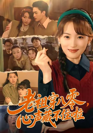 老祖穿八零，心声藏不住啦（60集）好看的古装短剧推荐