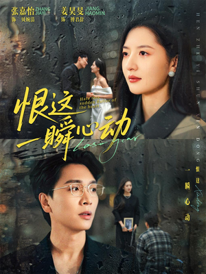 恨这一瞬心动（49集）最新短剧全集完整版