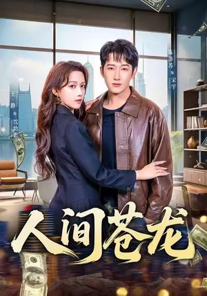 人间苍龙（60集）这个短剧太好看了吧