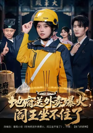 地府送外卖，爆火阎王坐不住了（79集）蛋花短剧免费看全集