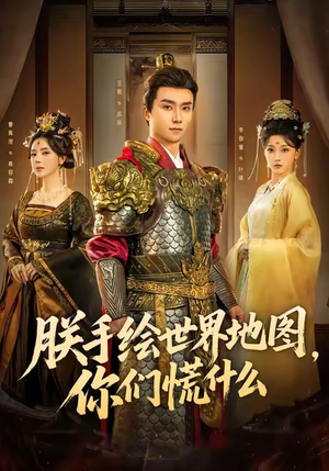 朕手绘世界地图，你们慌什么（65集）最火爆短剧正在热播