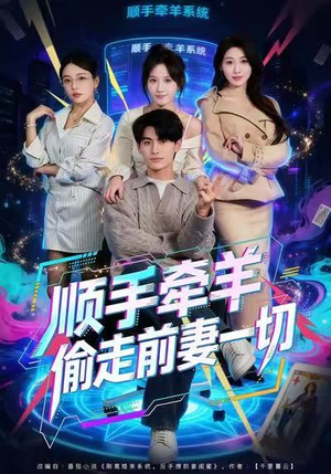 顺手牵羊偷走前妻一切（80集）在线看短剧全集免费看