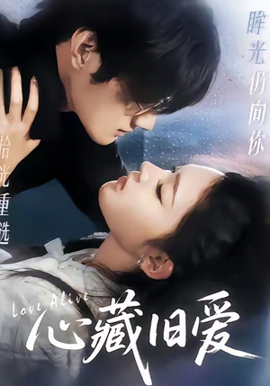 心藏旧爱（73集）短剧分享好剧推荐