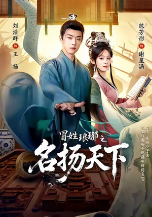 冒姓琅琊之名扬天下（80集）重生短剧免费看全集资源