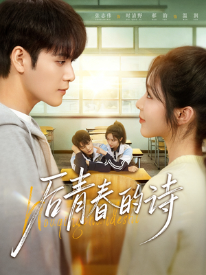 后青春的诗（85集）精彩短剧抢先看哦