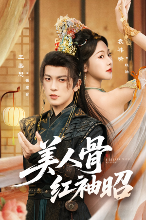 美人骨红袖昭（80集）精彩短剧视频持续更新中