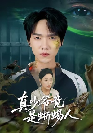 真少爷竟是蜥蜴人（60集）红果免费短剧app免费看全集