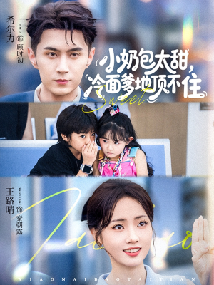 小奶包太甜冷面爹地顶不住（68集）免费看全网影视短剧动漫