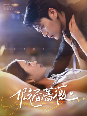 假面蔷薇（62集）短剧全集解锁零收费