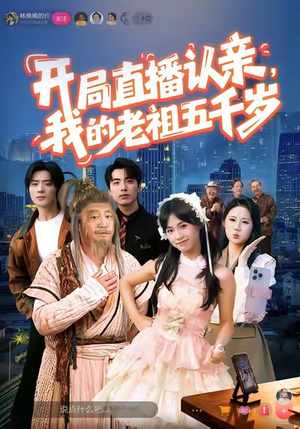开局直播认亲，我的老祖五千岁（60集）每天更新短剧一起来追吧