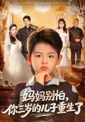 妈妈别怕，你三岁的儿子重生了（77集）短剧大结局一气呵成