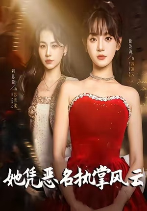 她凭恶名执掌风云（65集）推荐热门短剧全集