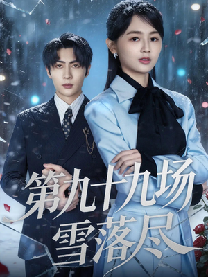第九十九场雪落尽（51集）无需会员短剧免费看