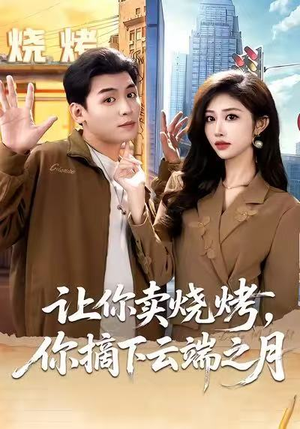 让你卖烧烤，你摘下云端之月（85集）超甜短剧抢先看