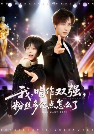 我，唱作双强，粉丝多亿点怎么了（81集）西瓜视频免费看短剧