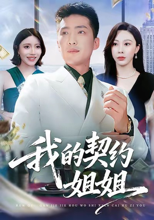 我的契约姐姐（80集）火爆短剧来袭好看又上头