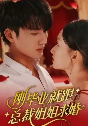 刚毕业就跟总裁姐姐求婚（68集）红果免费看短剧