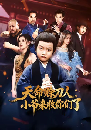 天命赊刀人小爷来收你们了（62集）每晚准时更新短剧分享