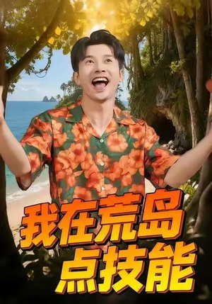 我在荒岛点技能（67集）红果短剧免费看全集
