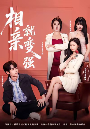 相亲就变强（73集）排行榜前十的短剧推荐