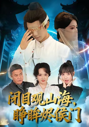 闭目观山海睁眸烬侯门（61集）排行榜前十的短剧推荐