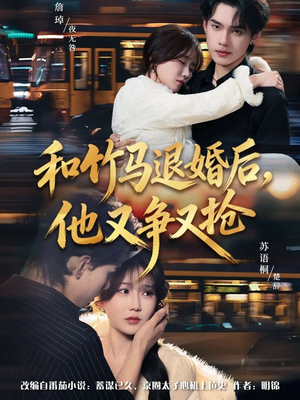 和竹马退婚后，他又争又抢（78集）一个短剧看全集