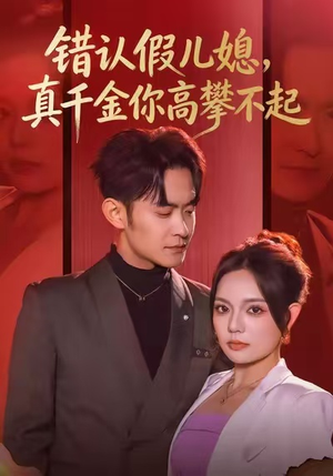 错认假儿媳，真千金你高攀不起（40集）又一部超火短剧抢先看全集