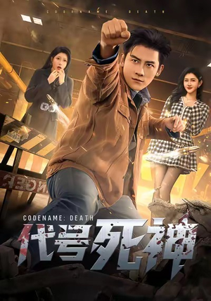 代号死神（74集）西瓜短剧免费看