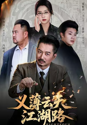 义薄云天江湖路（60集）短剧更新时间一览表