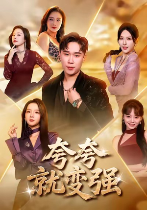 夸夸就变强（81集）好土好上头短剧推荐